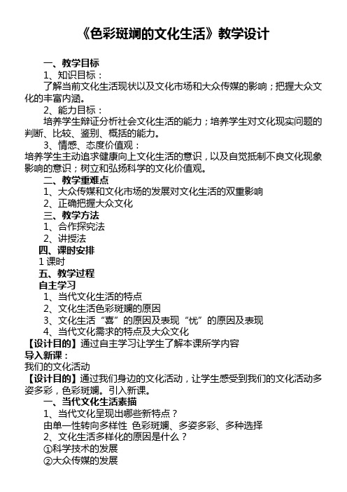 高中思想政治人教部编版精品教案《《色彩斑斓的文化生活》教学设计》