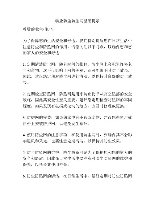 物业防尘防坠网温馨提示