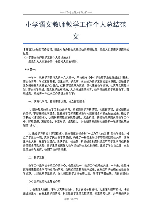 2019年最新小学语文教师教学个人工作总结范本工作总结文档【五篇】