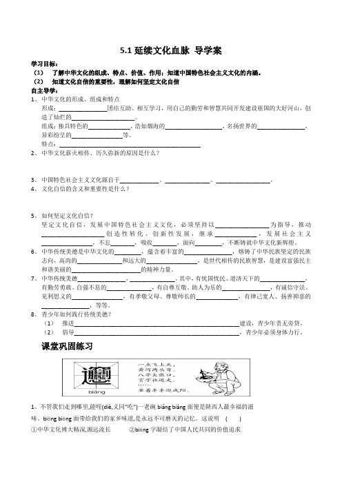 延续文化血脉 学案- 部编版道德与法治九年级上册