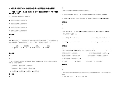 广西壮族自治区河池市都川中学高一化学模拟试卷含解析