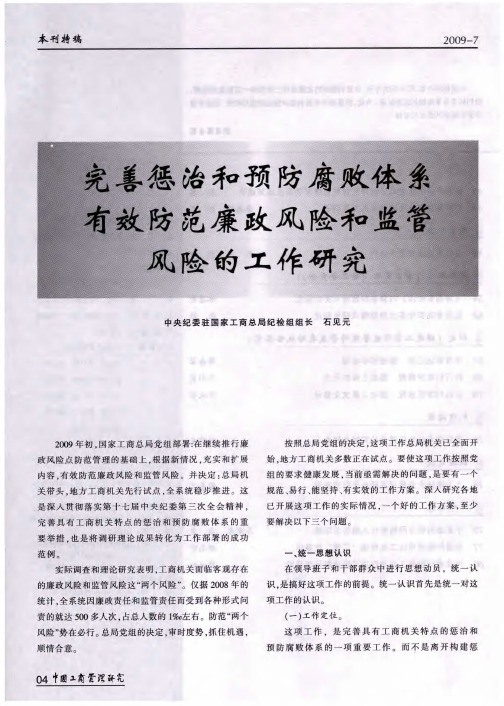 完善惩治和预防腐败体系有效防范廉政风险和监管风险的工作研究