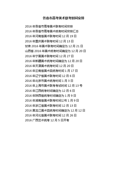 各省市高考美术联考时间安排