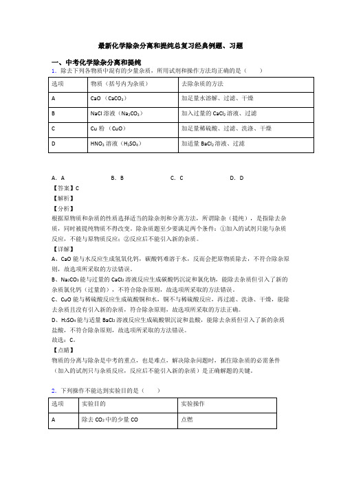 最新化学除杂分离和提纯总复习经典例题、习题