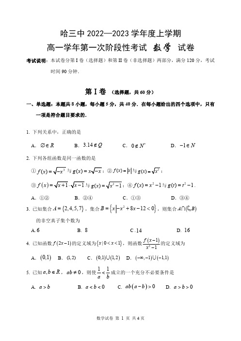 黑龙江省哈尔滨市第三中学2022-2023学年度上学期高一学年第一次第一阶段数学试卷