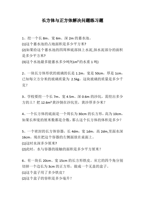 人教版四年级长方体与正方体解决问题练习题