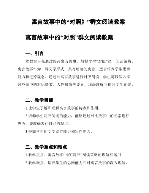 寓言故事中的“对照》”群文阅读教案