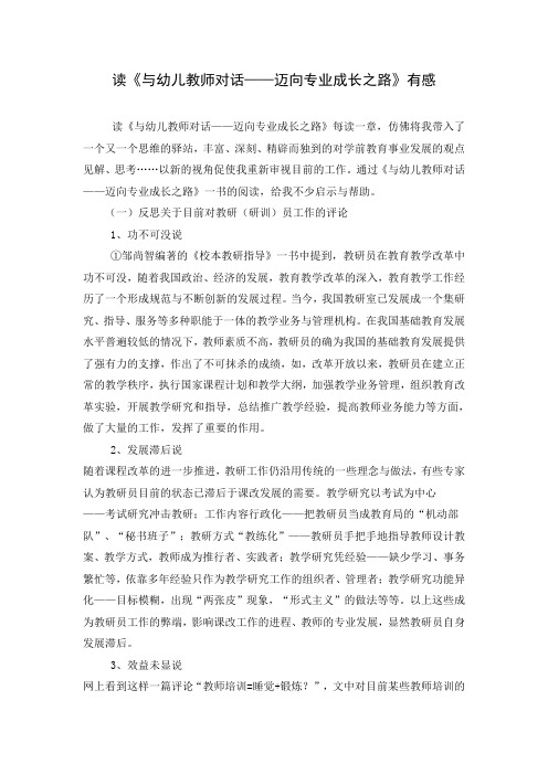 读《与幼儿教师对话——迈向专业成长之路》有感