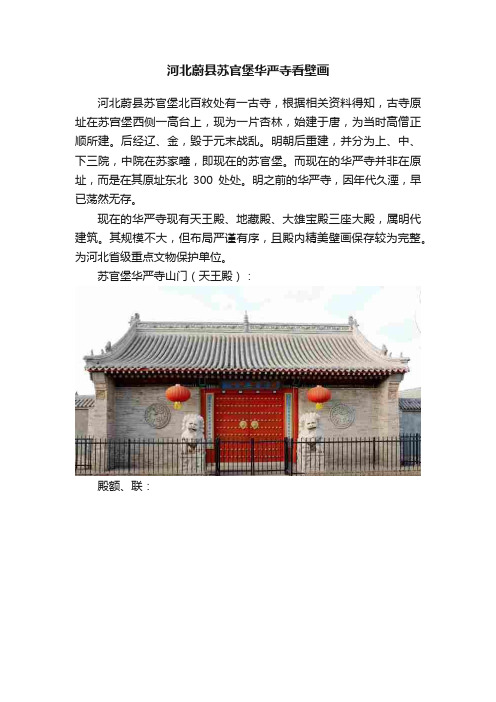 河北蔚县苏官堡华严寺看壁画