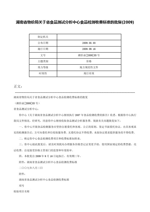 湖南省物价局关于省食品测试分析中心食品检测收费标准的批复(2009)-湘价函[2009]85号