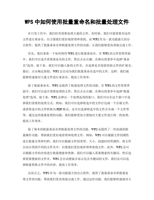 WPS中如何使用批量重命名和批量处理文件