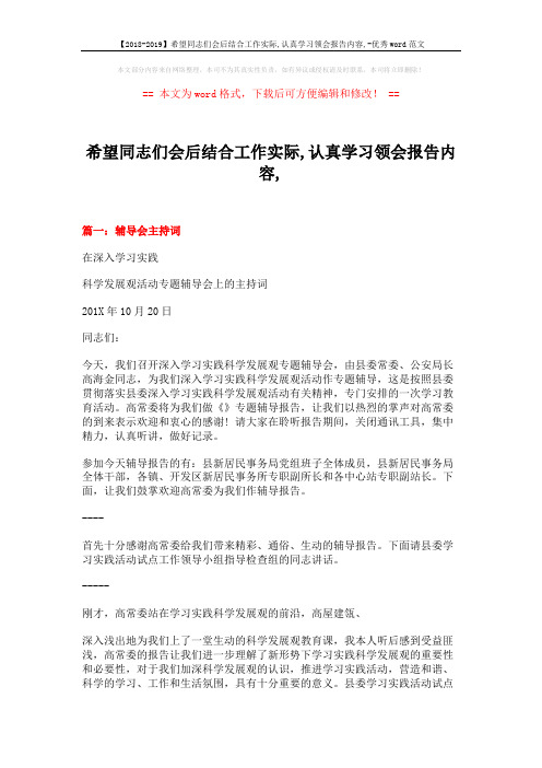 【2018-2019】希望同志们会后结合工作实际,认真学习领会报告内容,-优秀word范文 (5页)