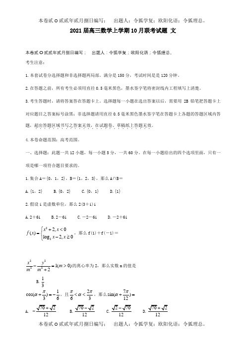 高三数学上学期10月联考试题文试题