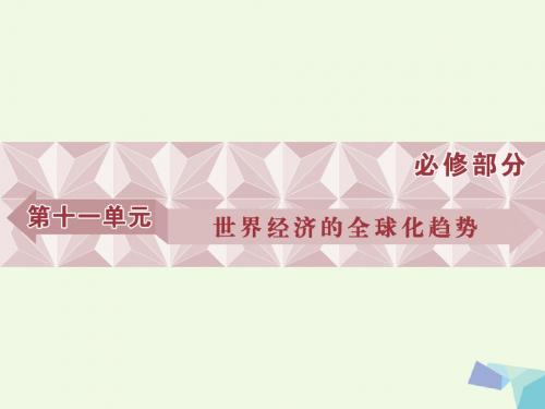 2017高考历史一轮复习 第11单元 世界经济的全球化趋势 第21讲 二战后资本主义世界经济体系课件