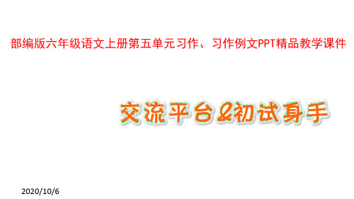 部编版六年级语文上册第五单元习作、习作例文PPT精品教学课件