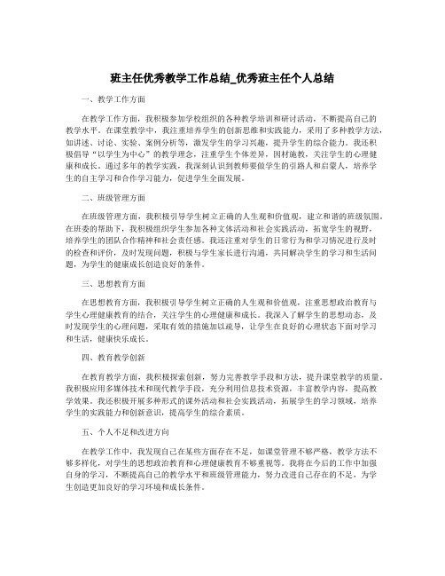 班主任优秀教学工作总结_优秀班主任个人总结