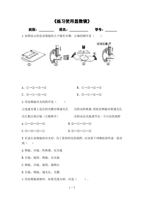 人教版七年级生物上册  2.1.1  《练习使用显微镜》测试卷