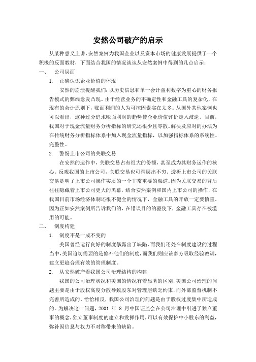 安然公司破产的启示