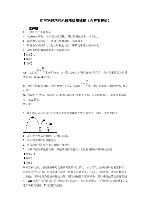 初三物理功和机械能检测试题(含答案解析)