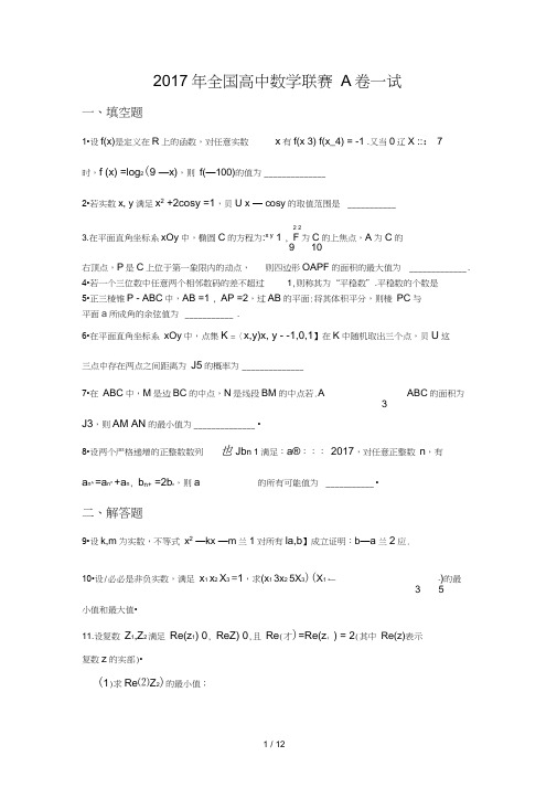 2017年全国高中数学联合竞赛试题和解答(A卷)