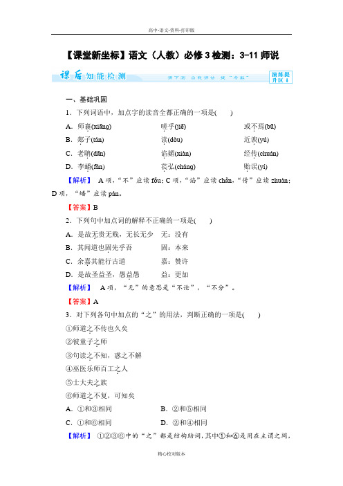 人教新课标版语文高一-语文人教必修3检测 3-11师说