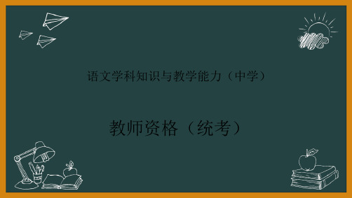 教师资格(统考)PPT课件:-语文学科知识与教学能力-第三部分教学实施(6)课堂教学常见问题及其处理技巧
