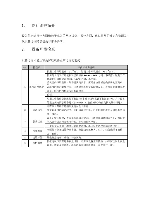 华为交换机日常维护手册