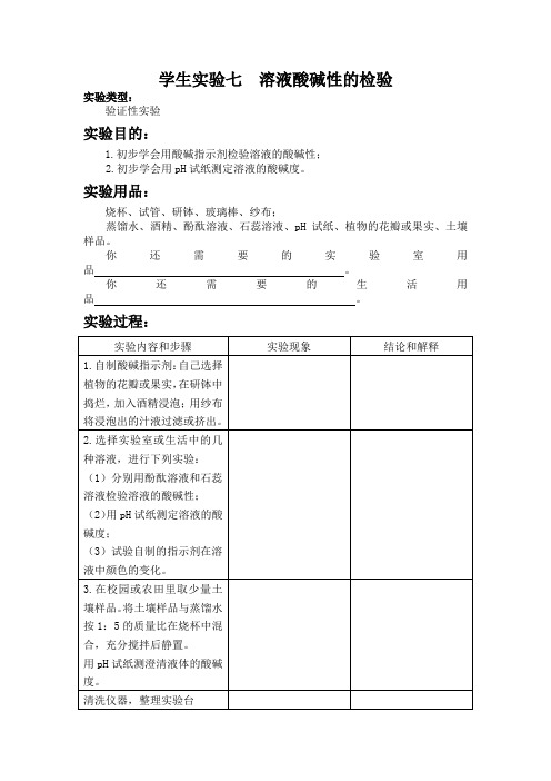 学生实验七  溶液酸碱性的检验 初中化学实验报告