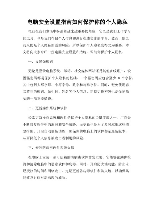 电脑安全设置指南如何保护你的个人隐私