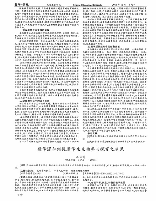 数学课如何促进学生主动参与探究之我见