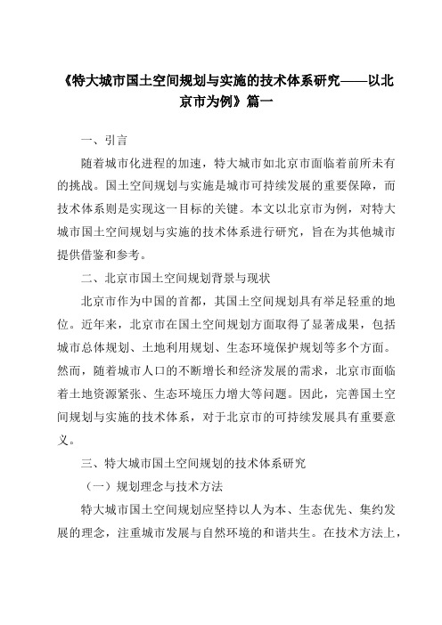 《2024年特大城市国土空间规划与实施的技术体系研究——以北京市为例》范文