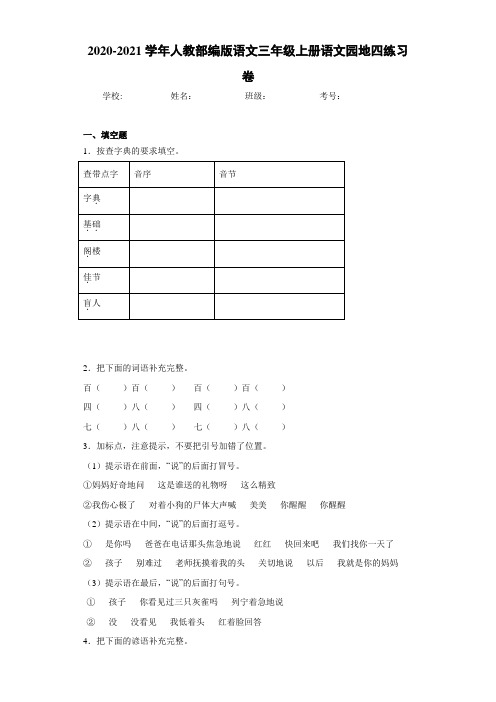 2020-2021学年人教部编版语文三年级上册语文园地四练习卷