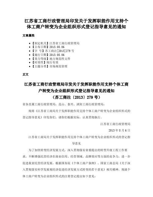 江苏省工商行政管理局印发关于发挥职能作用支持个体工商户转变为企业组织形式登记指导意见的通知