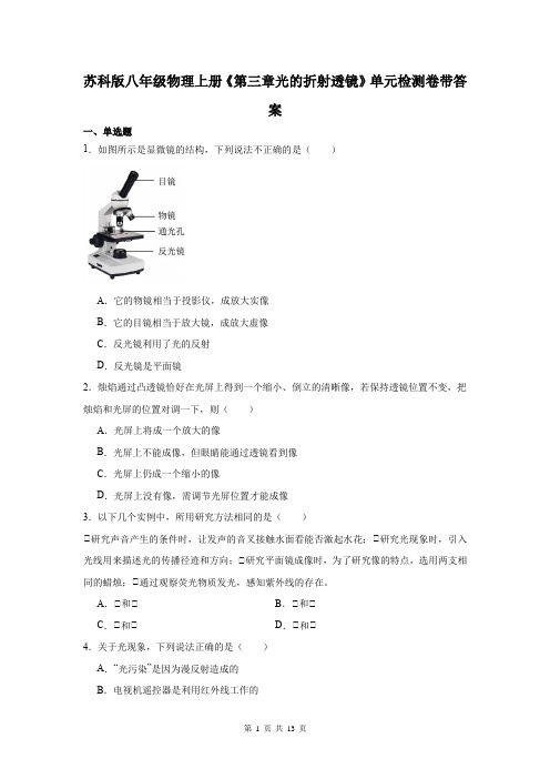 苏科版八年级物理上册《第三章光的折射透镜》单元检测卷带答案