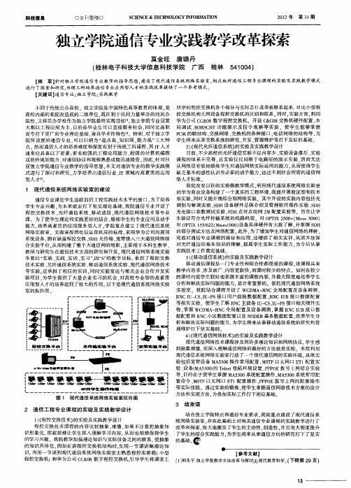 独立学院通信专业实践教学改革探索