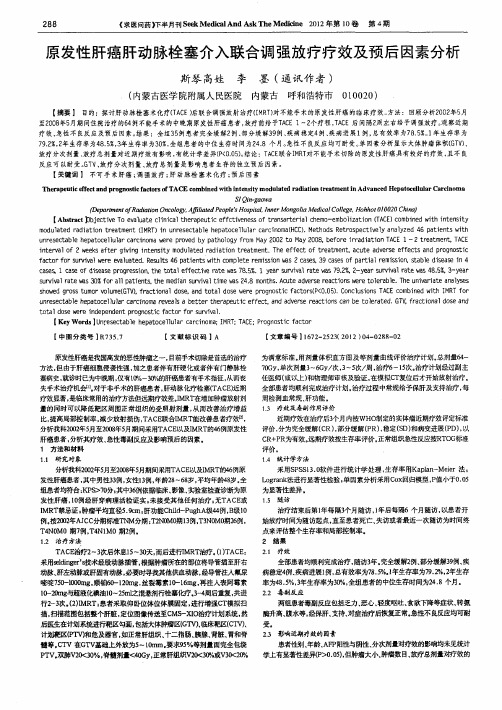 原发性肝癌肝动脉栓塞介入联合调强放疗疗效及预后因素分析