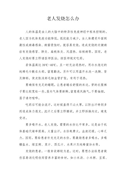 老人发烧怎么办