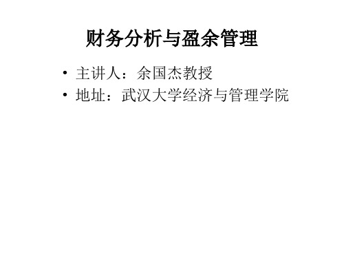 财务分析与盈余管理(PPT 103页)