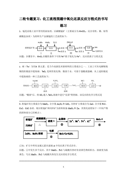 二轮专题复习：化工流程图题中氧化还原反应方程式的书写练习