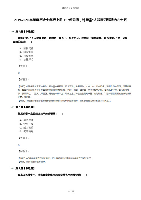 2019-2020学年度历史七年级上册11 “伐无道,诛暴秦”人教版习题精选九十五