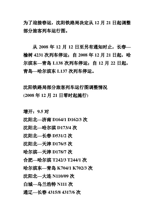 21日沈阳局调整列车运行图的全部内容