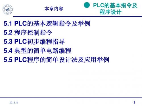 第5章PLC的基本指令及程序设计