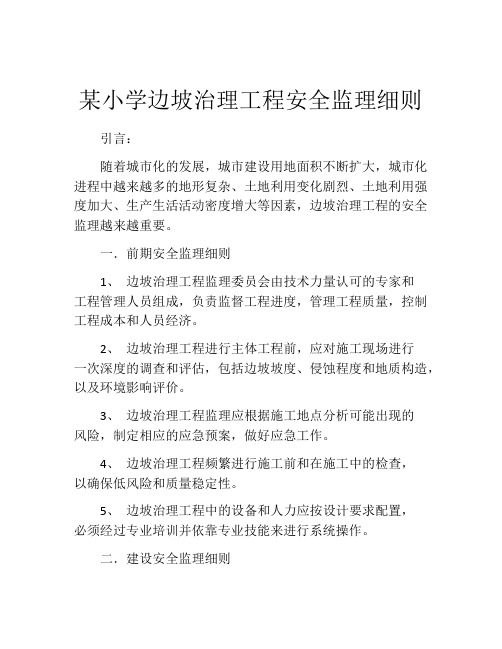 某小学边坡治理工程安全监理细则