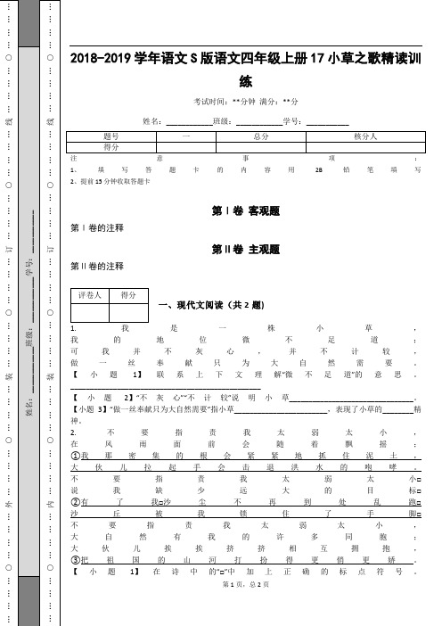 _2018-2019学年语文S版语文四年级上册17 小草之歌精读训练_