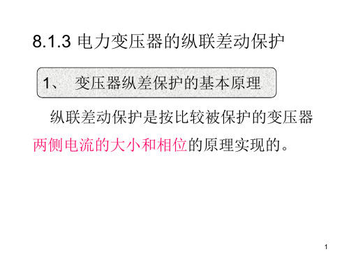 电力变压器的纵联差动保护