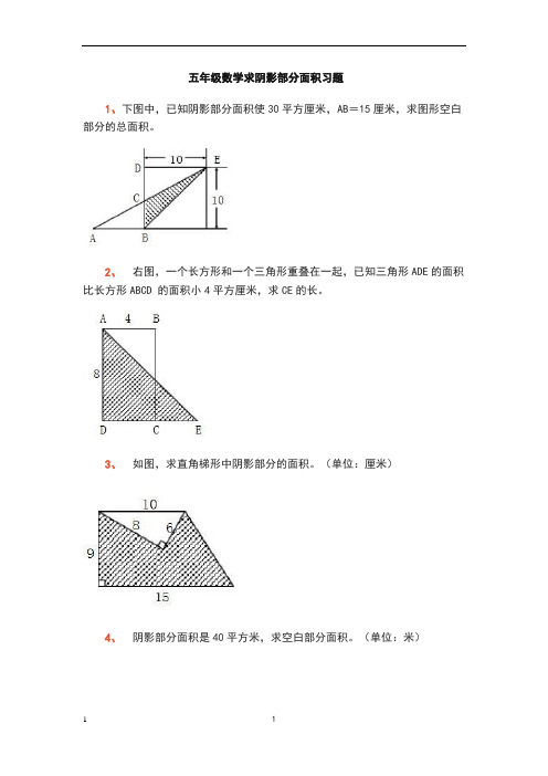 五年级求阴影部分面积题