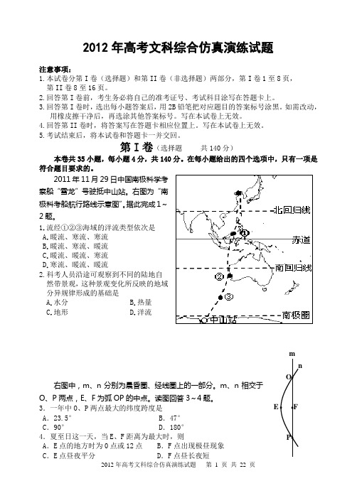 2012高考文科综合仿真演练试题