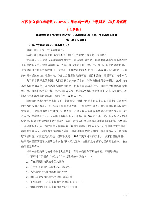 江西省宜春市奉新县17学年高一语文上学期第二次月考试题(含解析)