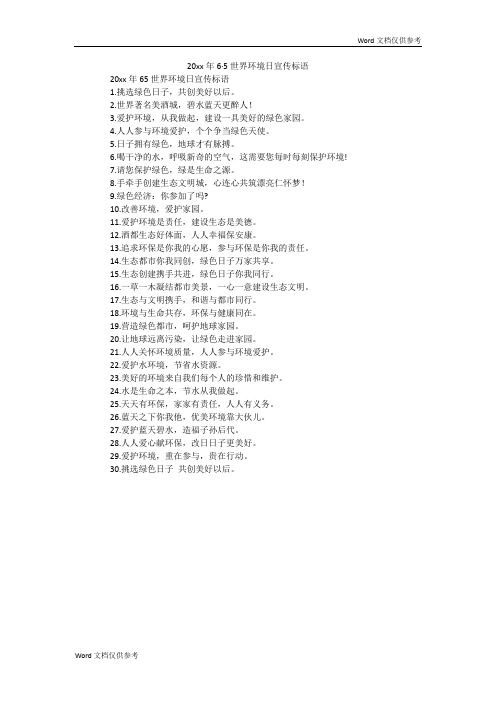 6·5世界环境日宣传标语