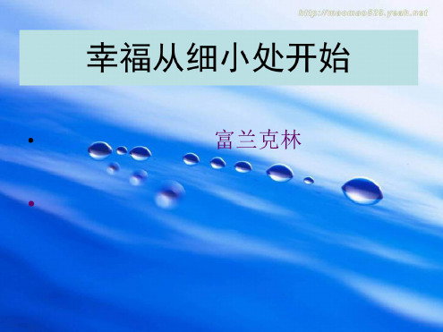 高二语文幸福从细小处开始